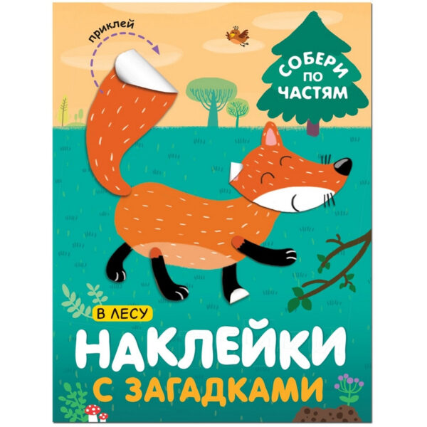 Книга с наклейками и загадками. Собери по частям. В лесу