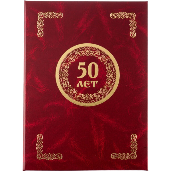 Папка адресная 50 ЛЕТ