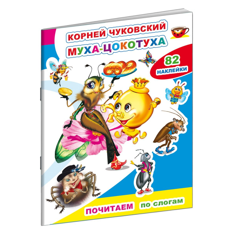 Книга детская К.Чуковский.Муха-цокотуха