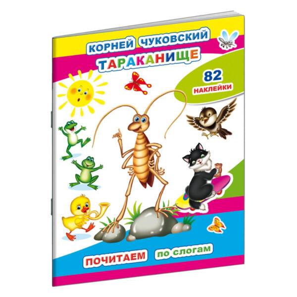 Книга детская К.Чуковский.Тараканище