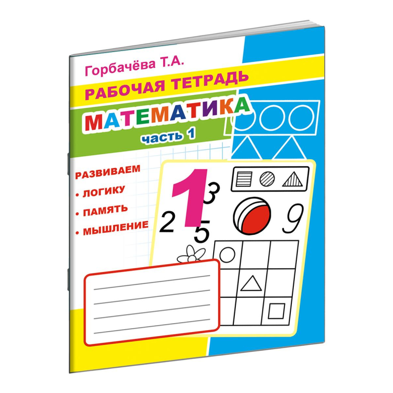 Рабочая тетрадь Математика.1 Часть