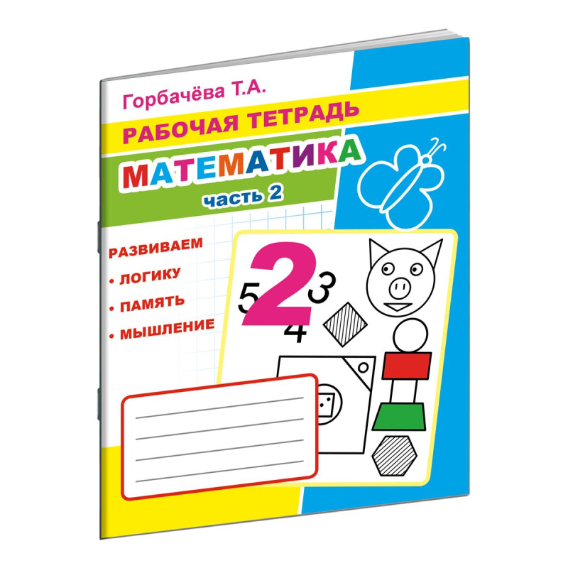 Рабочая тетрадь Математика.2 Часть