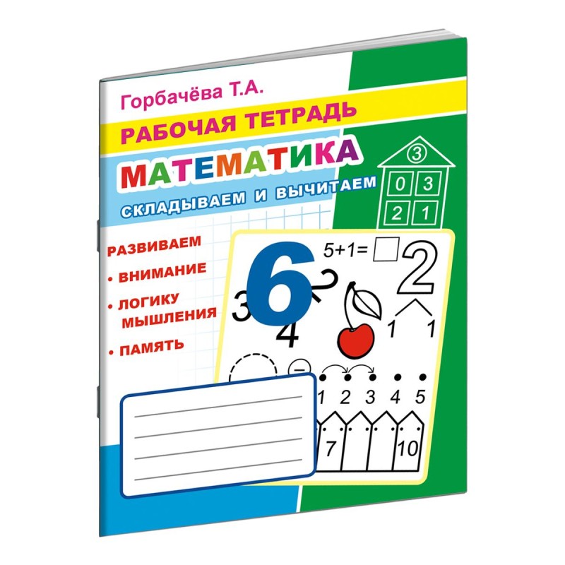 Рабочая тетрадь Математика.Складываем и вычитаем