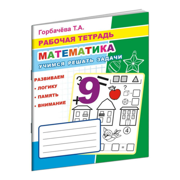 Рабочая тетрадь Математика.Учимся решать задачи