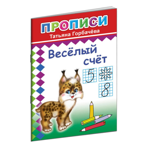 Прописи с игровыми заданиями Веселый счет