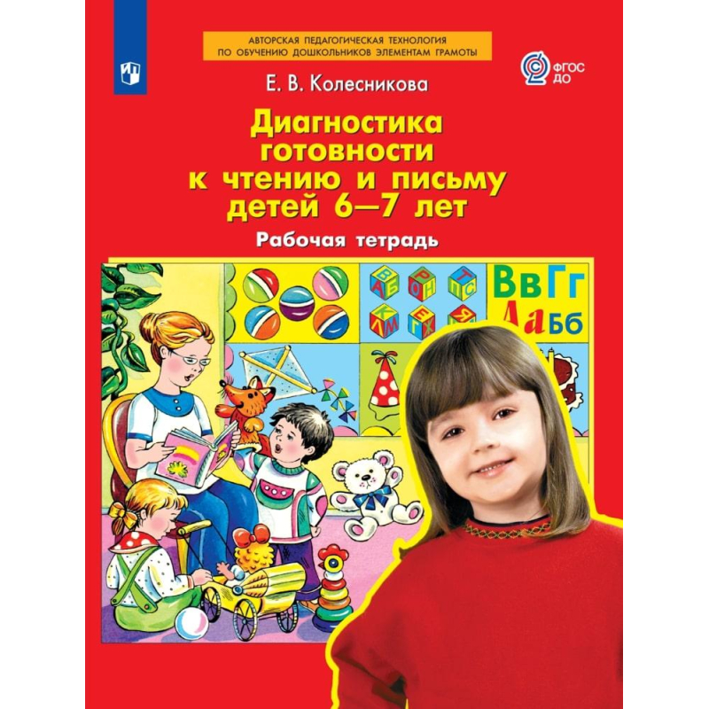 Тетрадь рабочая Колесникова Е.В.  Диагностика готовности к чтению и письму