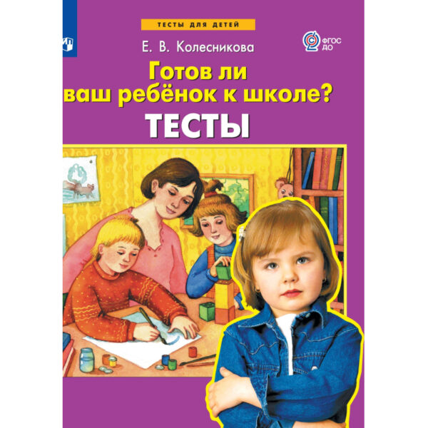 Тетрадь рабочая Колесникова Е.В. ТЕСТЫ Готов ли Ваш ребенок к школе