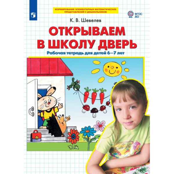 Тетрадь рабочая Шевелев К.В. Открываем в школу дверь