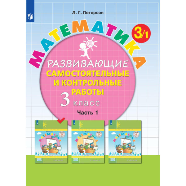 Тетрадь рабочая Петерсон Л.Г. Контрольные работы по математике 3 класс.Ч1