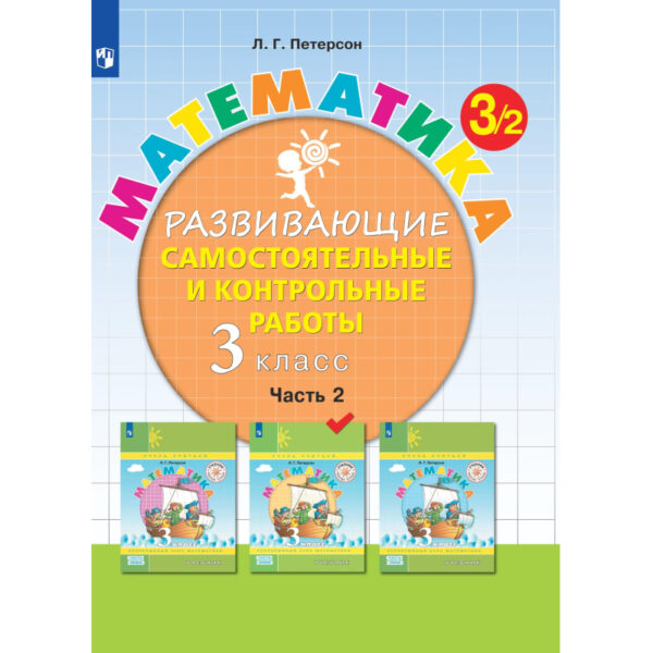 Тетрадь рабочая Петерсон Л.Г. Контрольные работы по математике 3 класс.Ч2