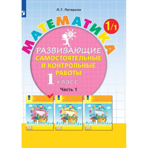 Тетрадь рабочая Петерсон Л.Г. Контрольные работы по математике 1 класс.Ч1