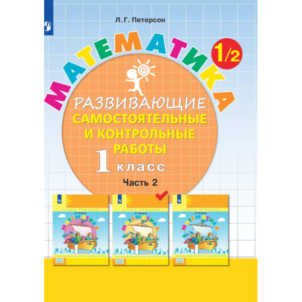 Тетрадь рабочая Петерсон Л.Г. Контрольные работы по математике 1 класс.Ч2