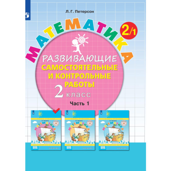 Тетрадь рабочая Петерсон Л.Г. Контрольные работы по математике 2 класс.Ч1