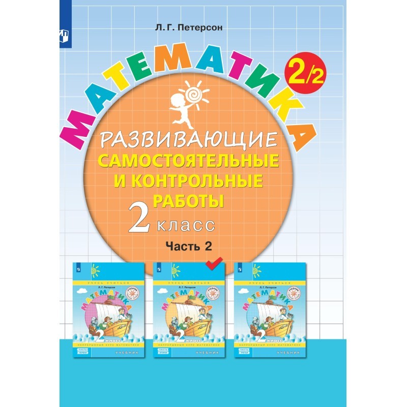 Тетрадь рабочая Петерсон Л.Г. Контрольные работы по математике 2 класс.Ч2