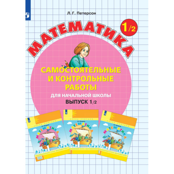 Тетрадь рабочая Петерсон Л.Г. Контрольные работы по математике 1кл В1.Вар.2