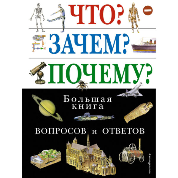 Энциклопедия Что?Зачем?Почему?Большая книга вопр./ответов