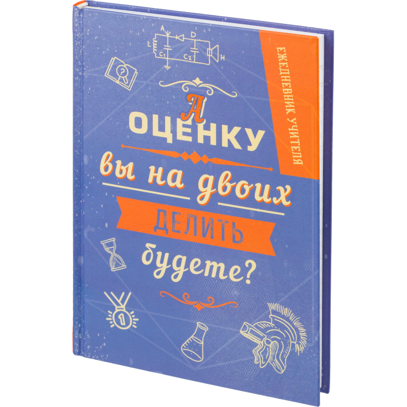 Ежедневник учителя А оценку вы на двоих делить будете? А5