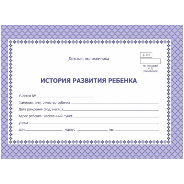 Карта медицинская истор.разв.ребенкаА5