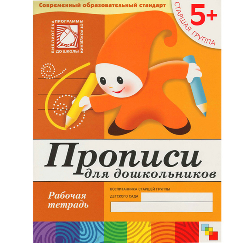 Тетрадь рабочая Прописи для дошкольников 5+ Старшая группа