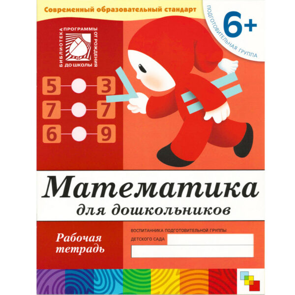 Тетрадь рабочая Математика для дошкольников 6+ Подготов.группа