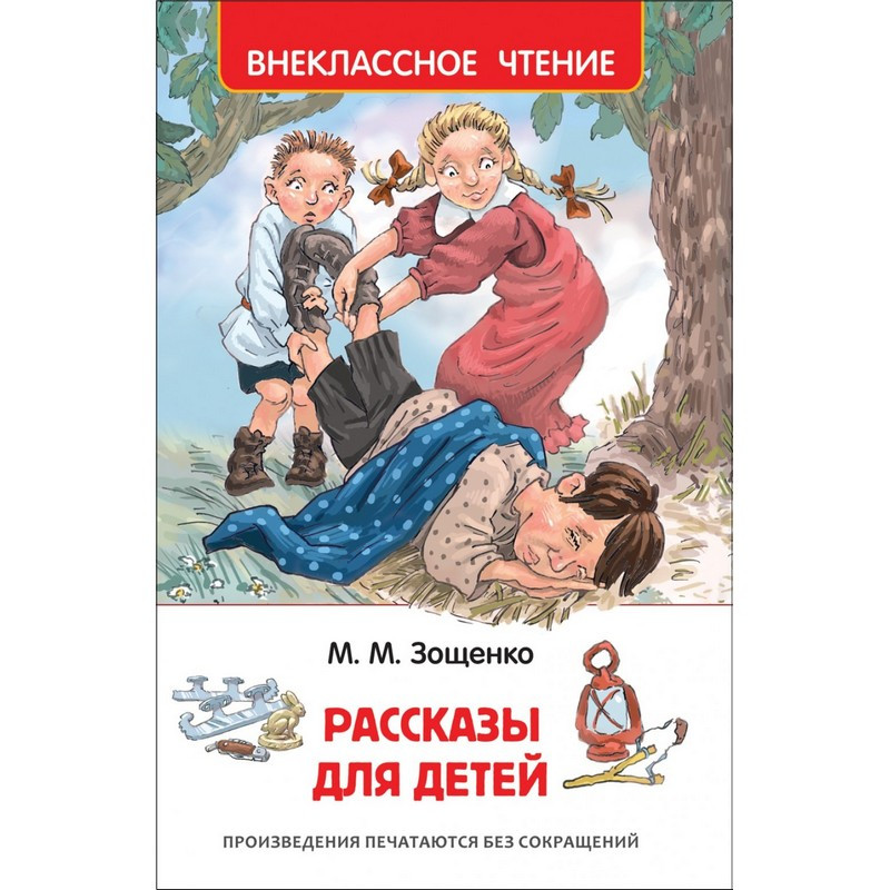Книга Внекласное чтение Зощенко М. Рассказы для детей