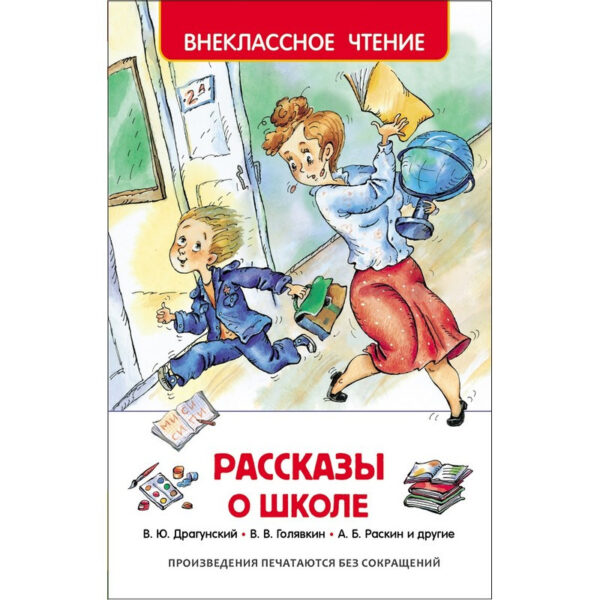 Книга Внекласное чтение Рассказы о школе