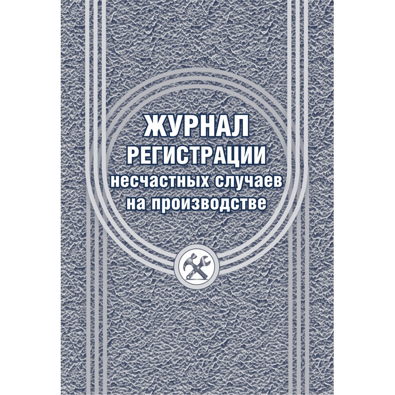 Журнал регистрации несчастных случаев на производстве КЖ-537/1