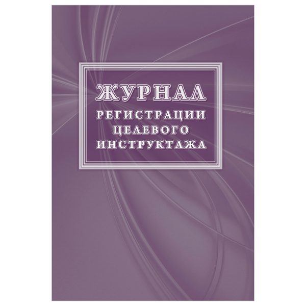 Журнал регистрации целевого инструктажа (новый ГОСТ 12.0.004-2015) КЖ-1638