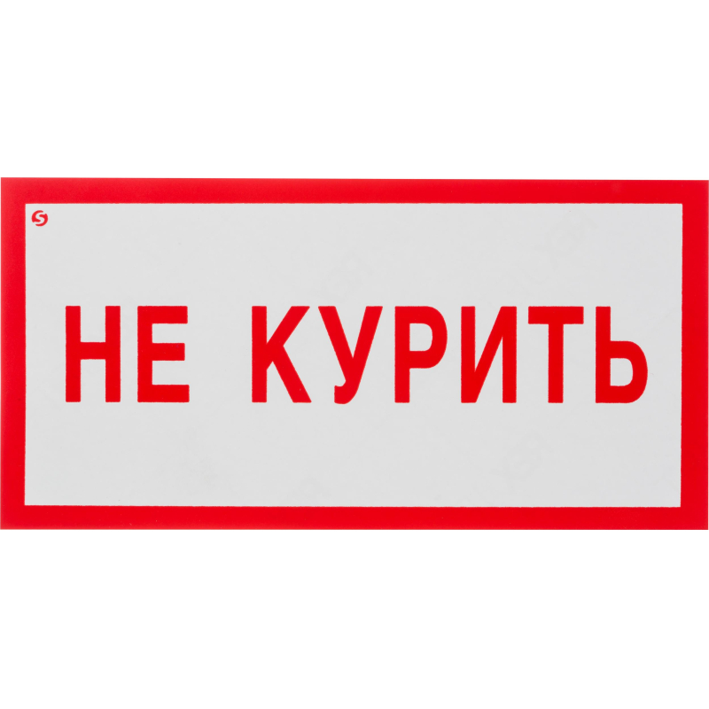 Знак безопасности V05 Не курить! (плёнка 200х100)