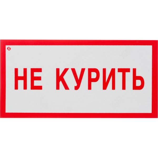 Знак безопасности V05 Не курить! (пластик 200х100)