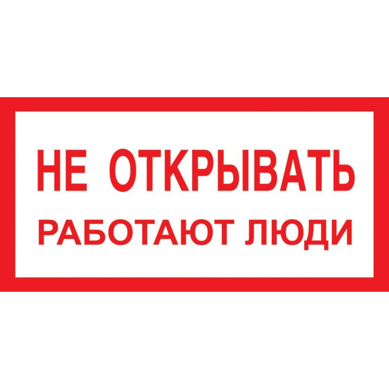 Знак безопасности A03 Не открывать! Работают люди (пластик 200х100)