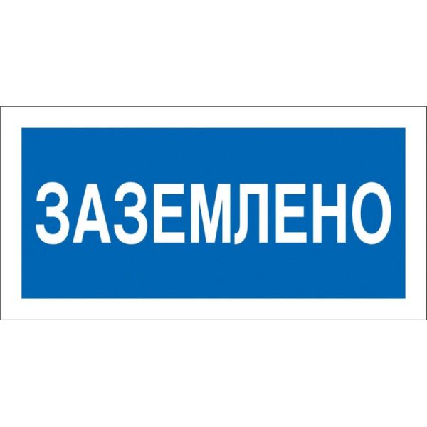 Знак безопасности A05 Заземлено (пластик 200х100)