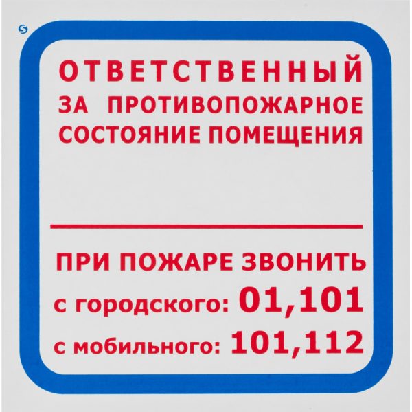 Знак безопасности F16 Ответств за п/пож сост.помещ (пленка 200х200) уп.10шт