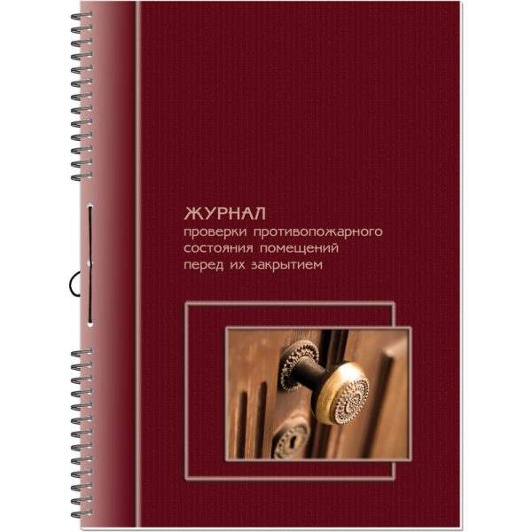 Журнал проверки противопожарн.состояния помещений перед их закрытием 2316