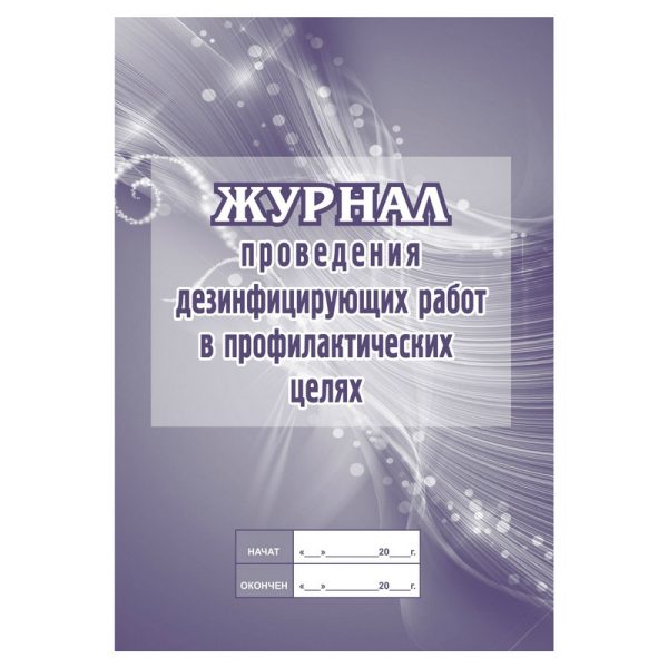 Журнал проведения дезинф.работ в профилакт.целях