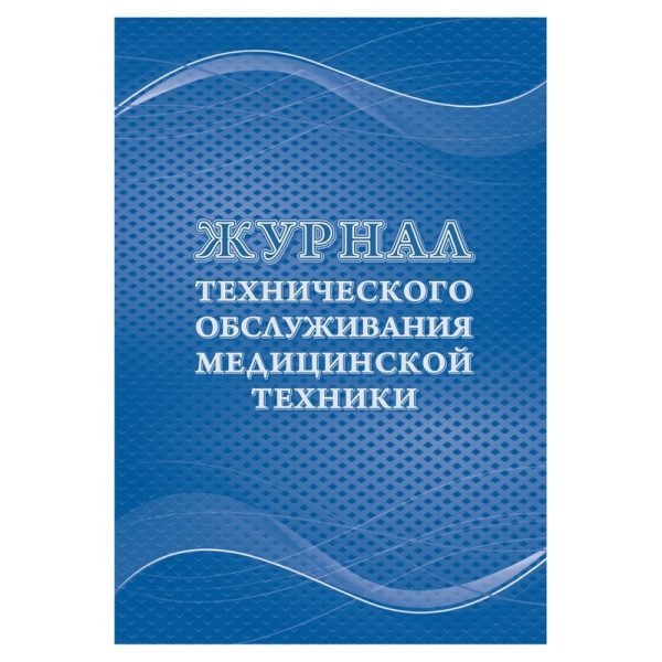 Журнал технического обслуживания мед.техники