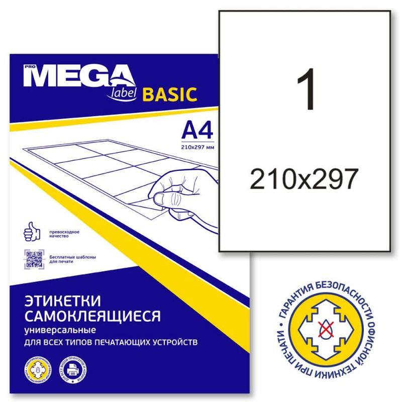 Этикетки самокл. ProMEGA Label BASIC 210х297мм А4  50 листов