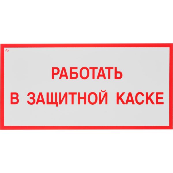 Знак безопасности V47 Работать в защитной каске