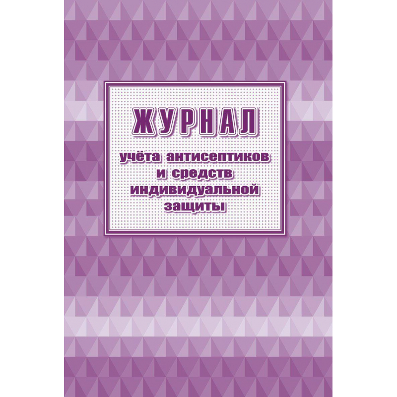 Журнал учета антисептиков и средств индивидуальной защиты А4