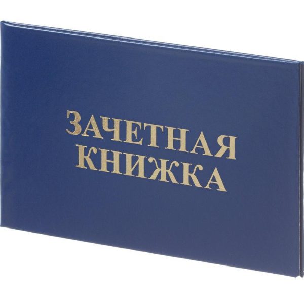 Зачетная книжка для ВУЗ Attache