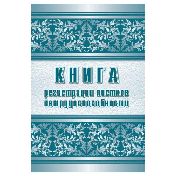 Журнал регистрации листков нетрудоспособности форма 036/У А4