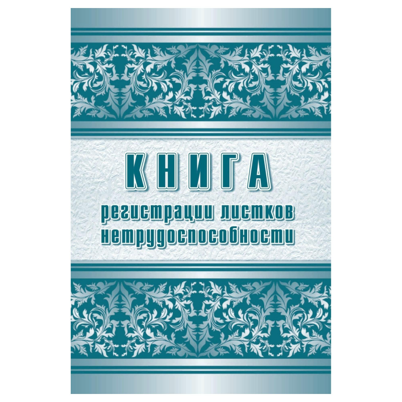 Журнал регистрации листков нетрудоспособности форма 036/У А4