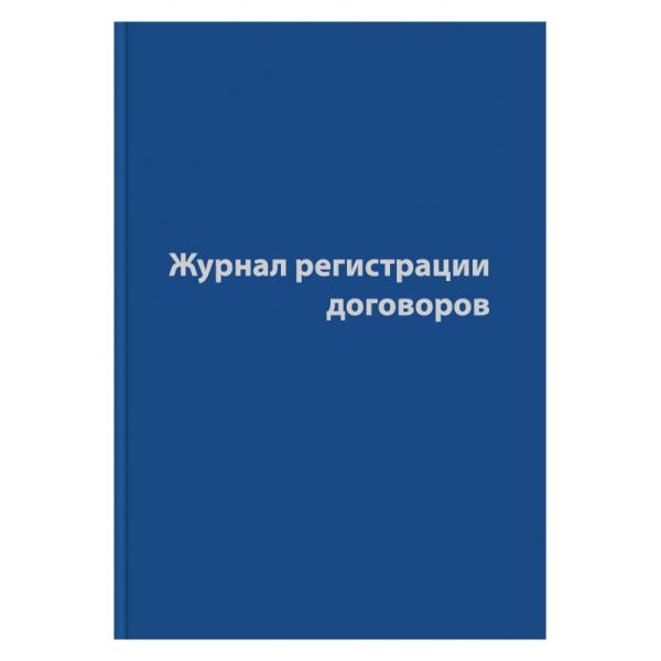 Журнал регистрации договоров