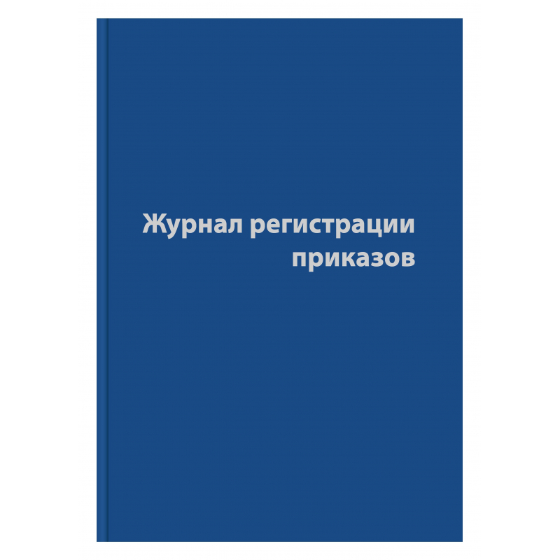 Журнал регистрации приказов