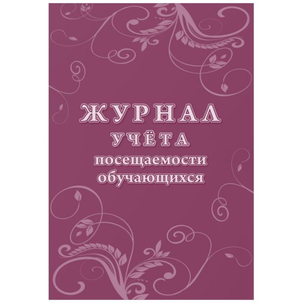 Журнал учета посещаемости учащихся.А4