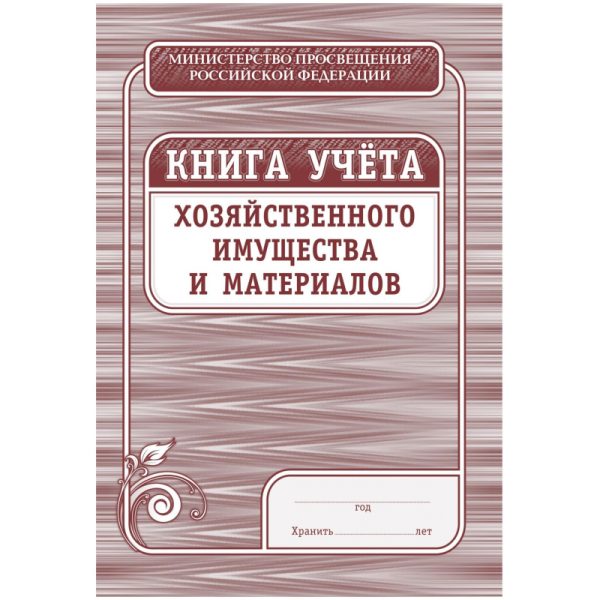 Книга учета хозяйственного имущества и материалов