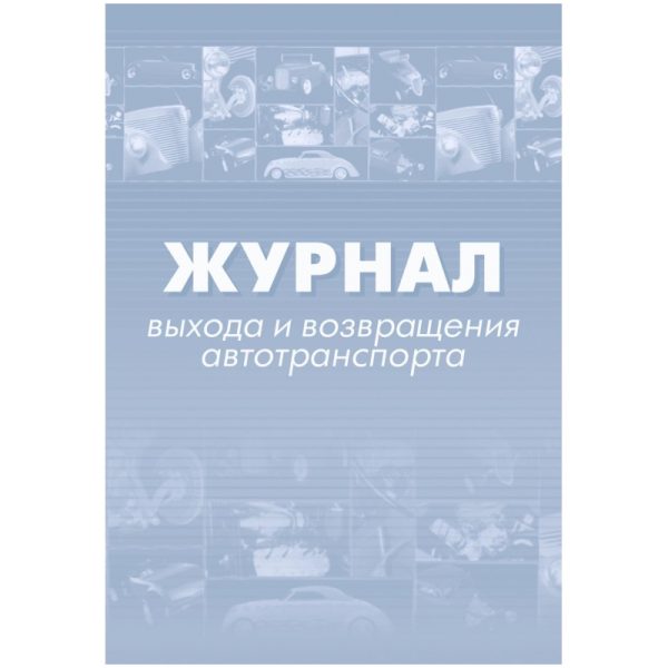 Журнал выхода и возвращения автотранспорта 2шт/уп КЖ-759