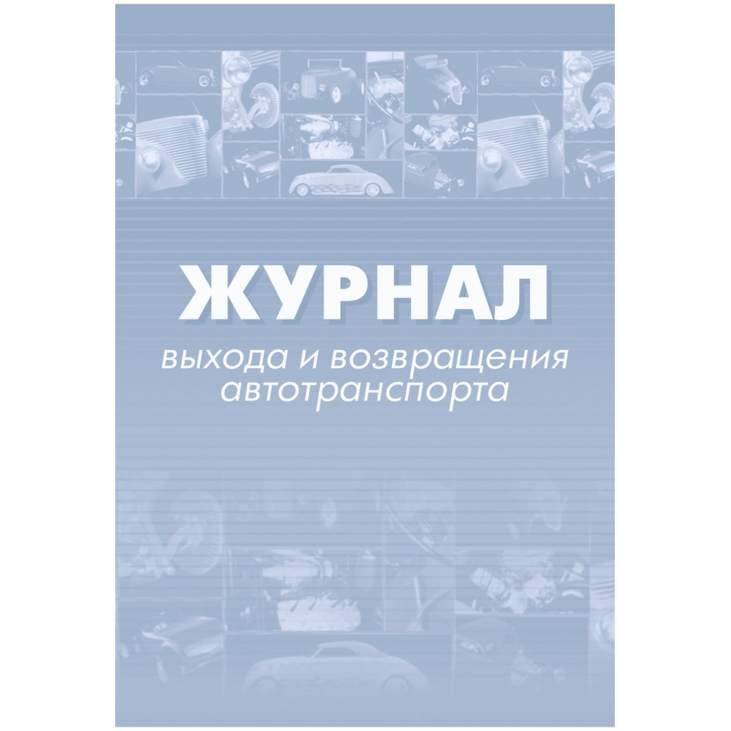 Журнал выхода и возвращения автотранспорта 2шт/уп КЖ-759