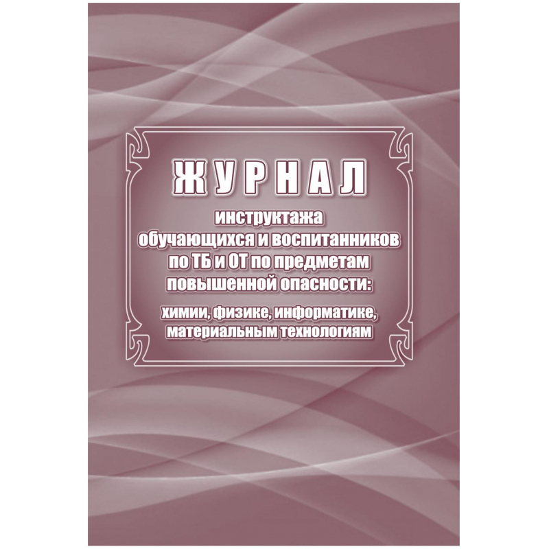 Журнал инстр обуч и воспит по ТБ и ОТ по предм. повышен. опасности КЖ-1569