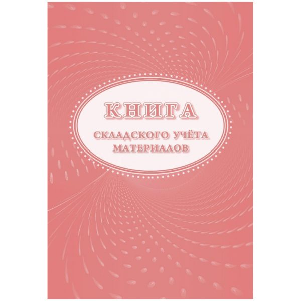 Книга складского учета материалов (форма М-17)